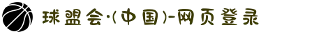 球盟会·(中国)-网页登录